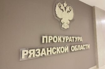 прокуратура Рязанской области