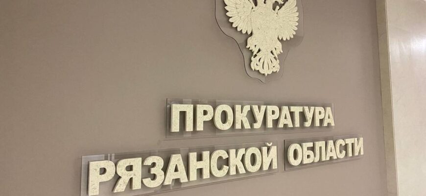 прокуратура Рязанской области