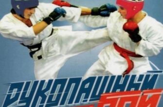 Рукопашный бой