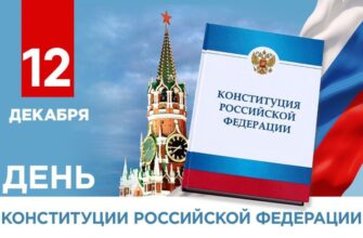 День конституции
