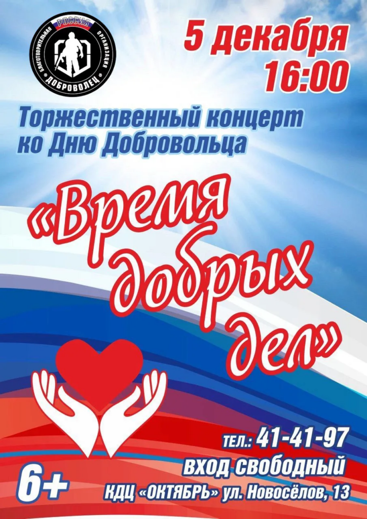 афиша день добровольца