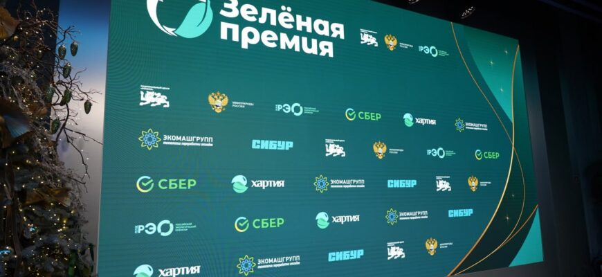 зеленая премия