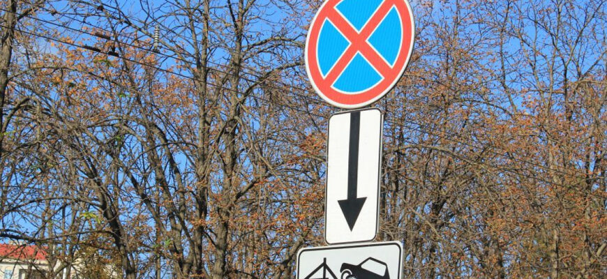 остановка запрещена