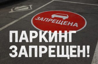 парковка запрещена