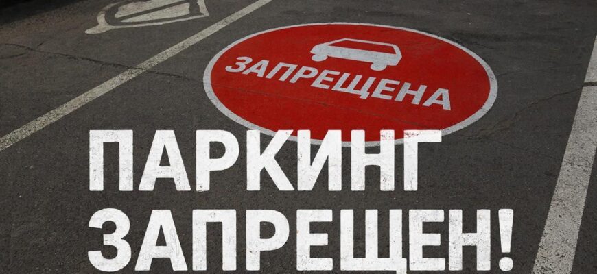 парковка запрещена