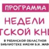 неделя детской книги