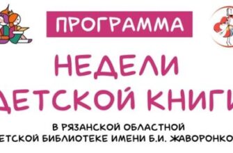 неделя детской книги