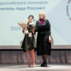 учитель года