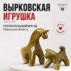 Вырковская игрушка