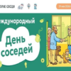 день соседей