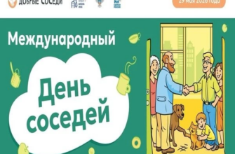 день соседей