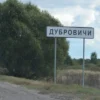 ДУБРОВИЧИ