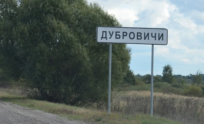 ДУБРОВИЧИ