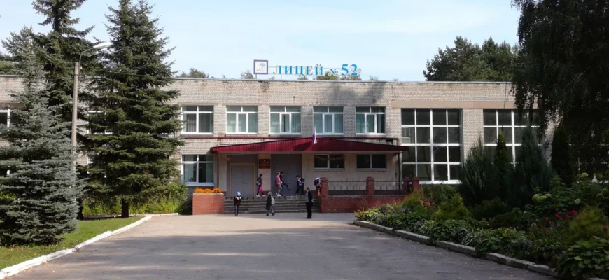 ЛИЦЕЙ-52
