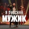 ШАМАН